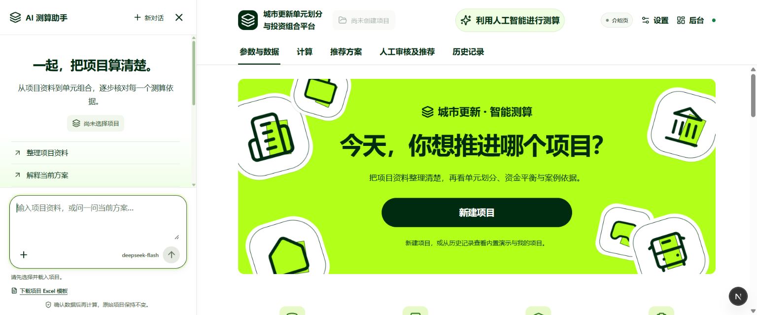 城市更新平台首页与 AI 测算助手，展示项目资料整理入口